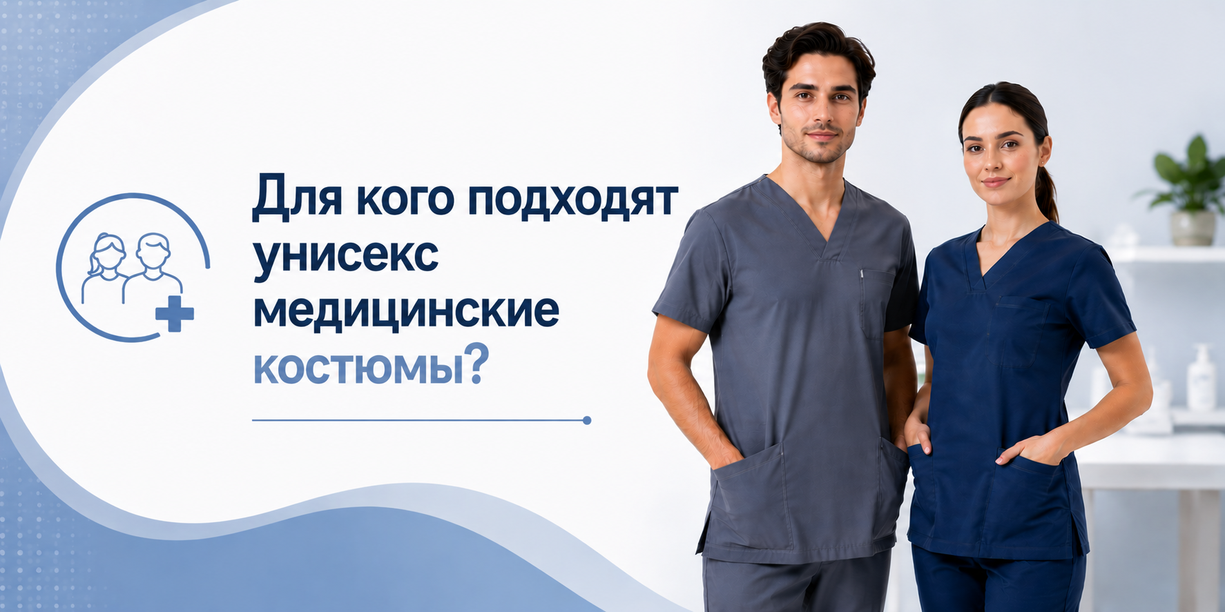 Для кого подходит медицинская одежда унисекс? Преимущества и недостатки