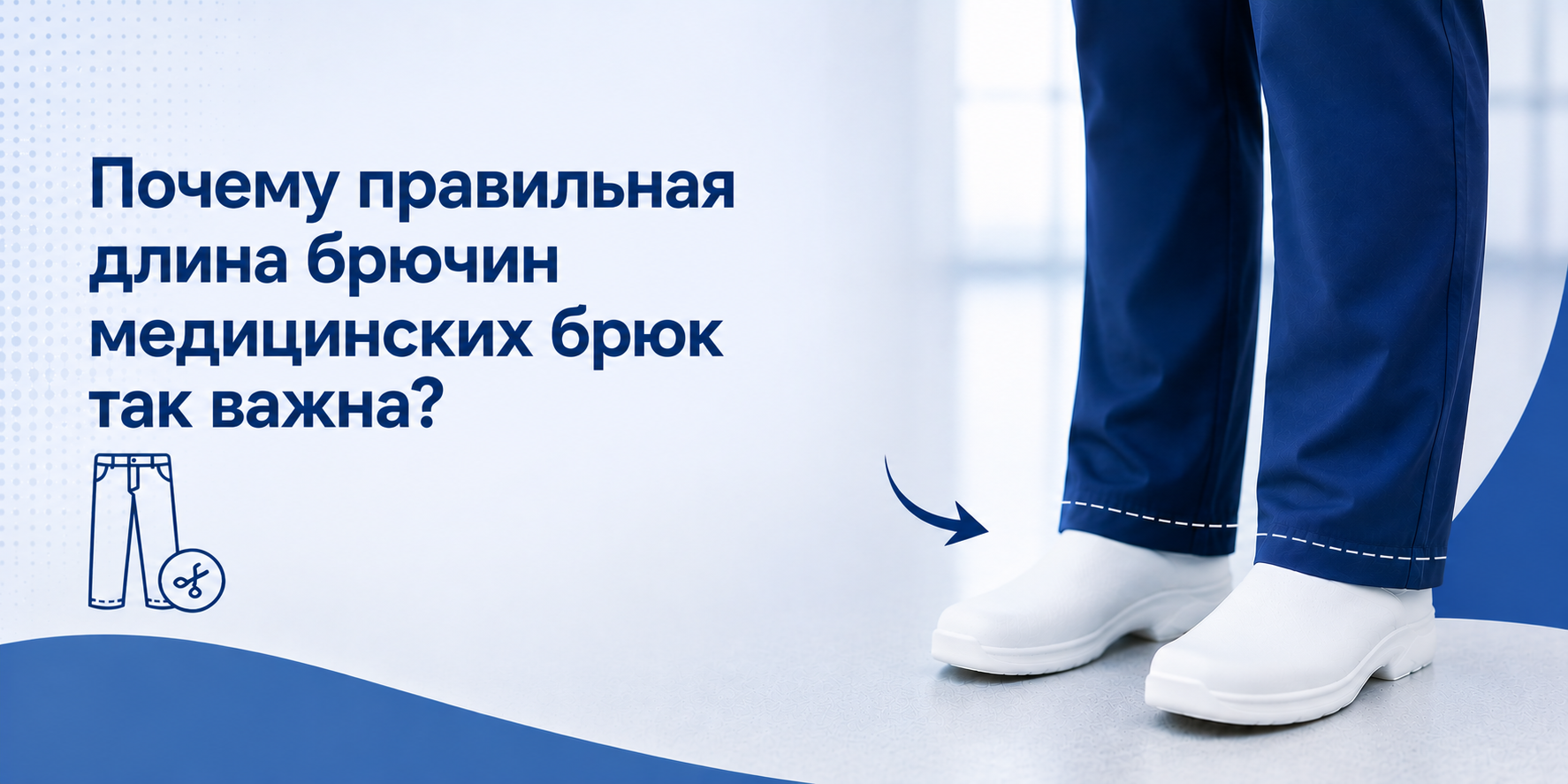 Почему правильная длина брючин медицинских брюк так важна?