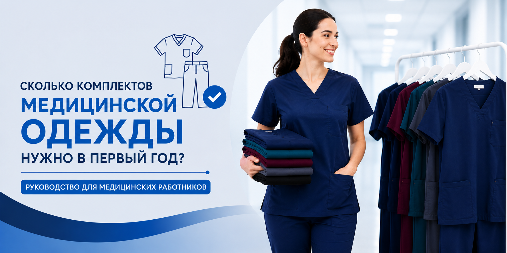 Сколько Комплектов Медицинской Формы Нужно В Первый Год Работы? Руководство Для Медицинских Работников