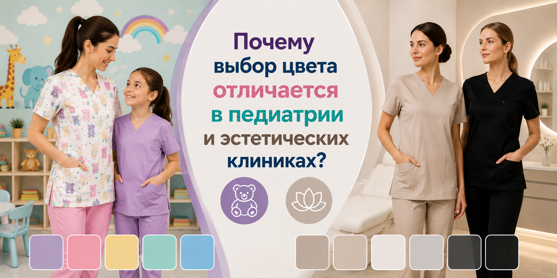 Почему Выбор Цветов Отличается В Педиатрических И Эстетических Клиниках?