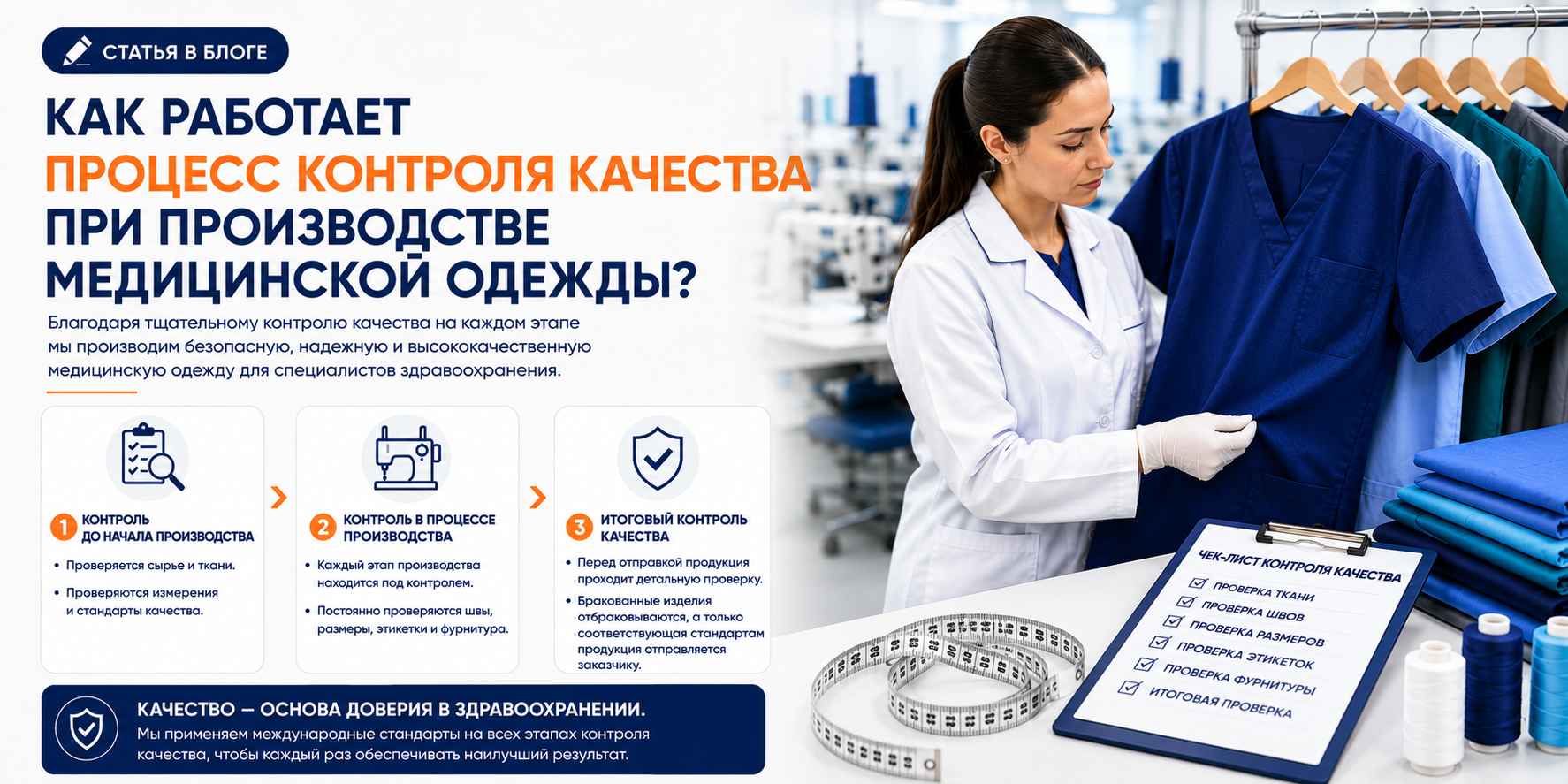 Как работает процесс контроля качества при производстве медицинской одежды?