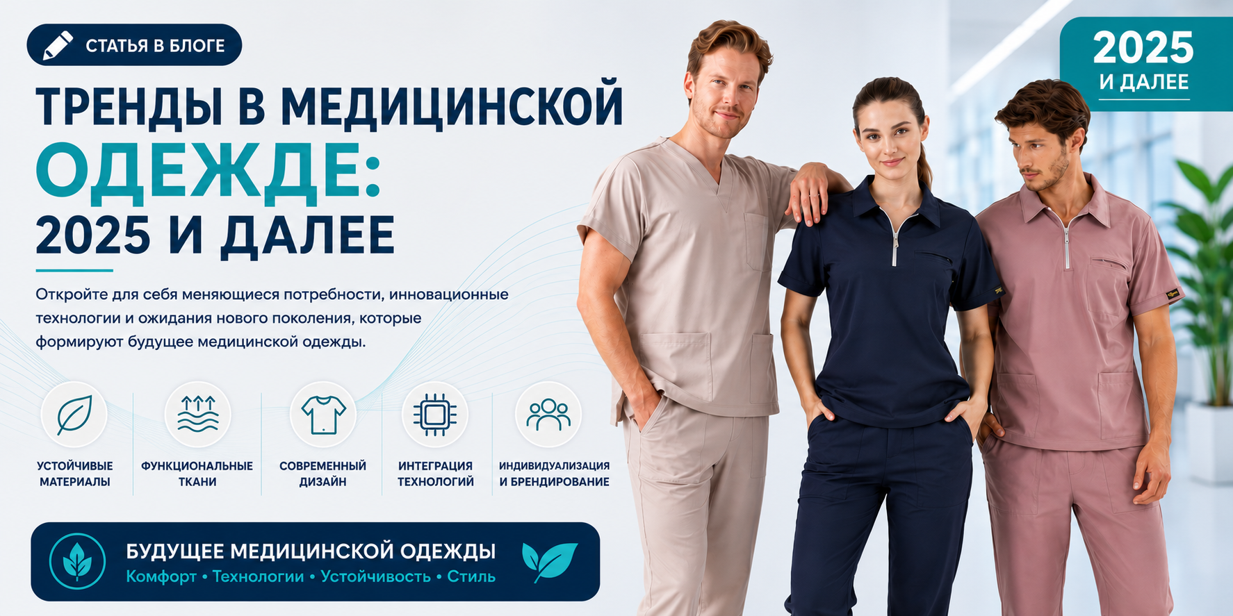 Тренды медицинской одежды: 2025 год и будущее отрасли