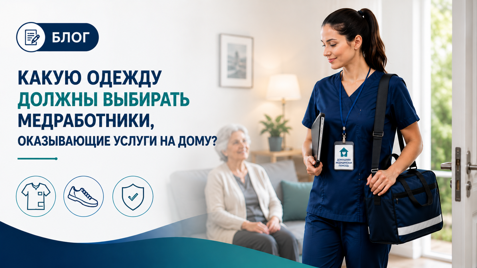 Какую медицинскую одежду следует выбирать специалистам, оказывающим медицинскую помощь на дому?