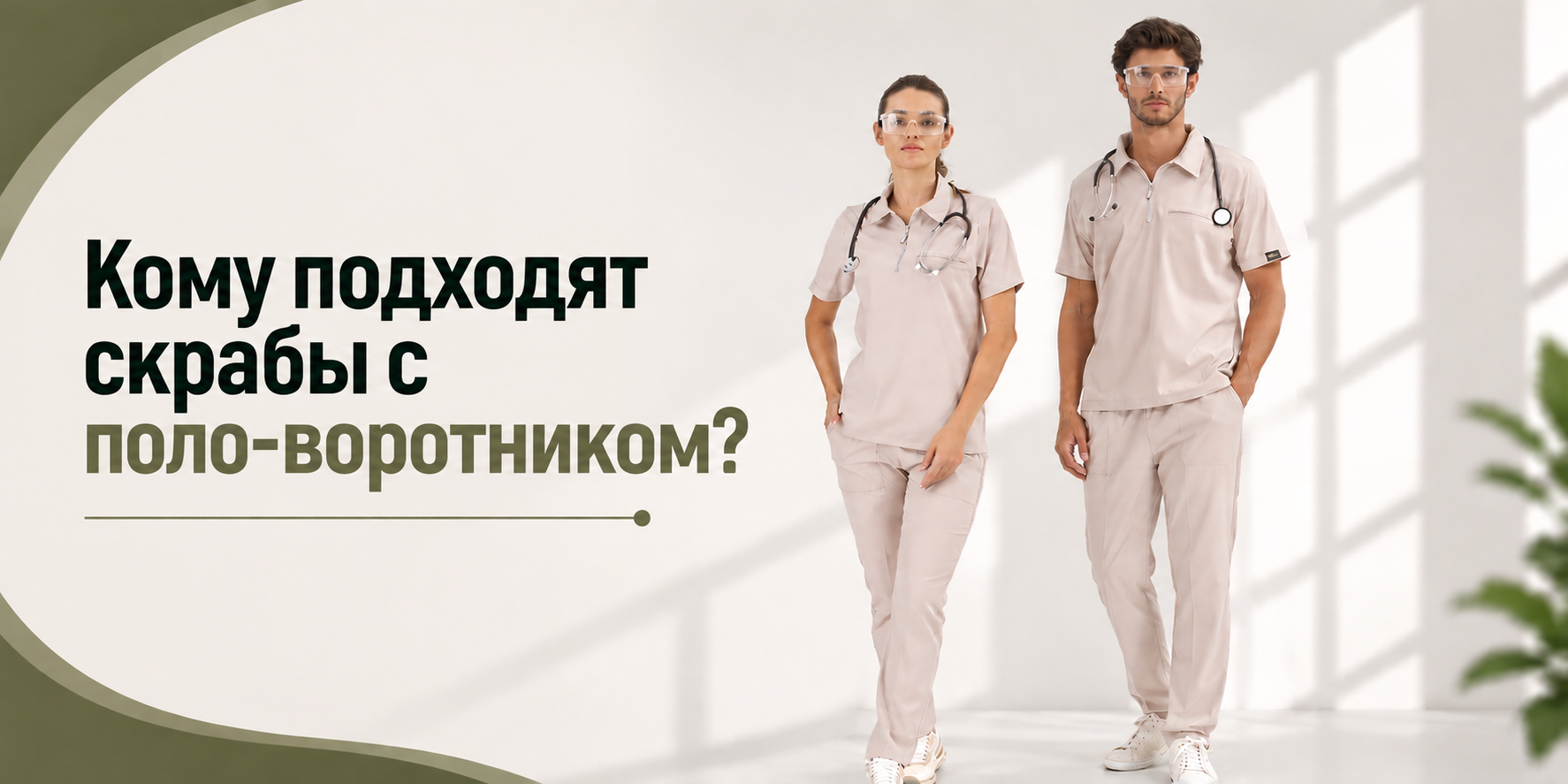 Для кого подходят медицинские костюмы с воротником поло?