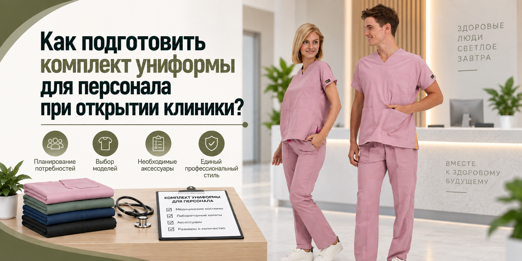 Как подготовить комплект униформы для персонала при открытии клиники?