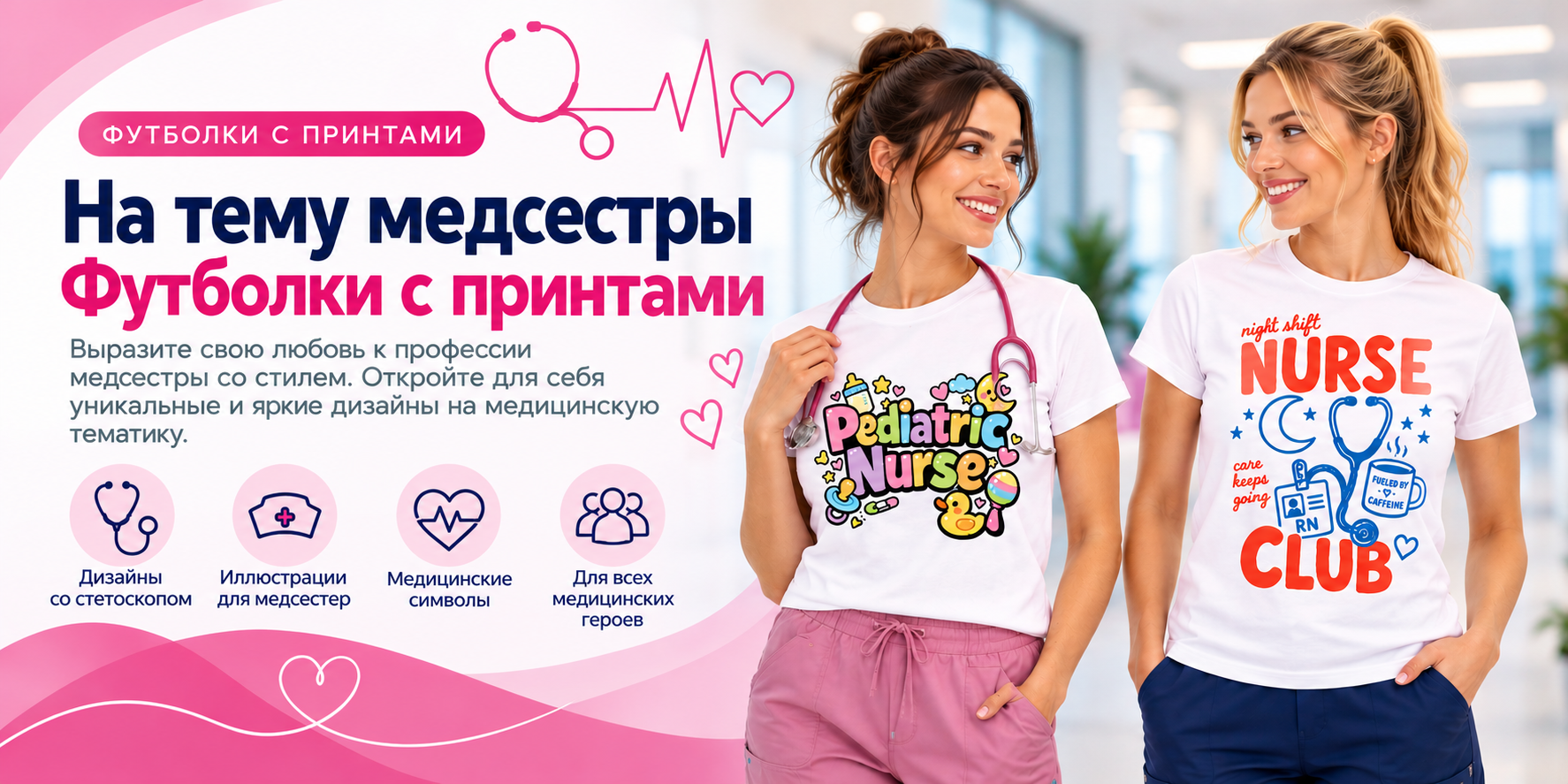 Футболки с принтами на тему медсестёр
