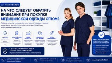 На Что Следует Обратить Внимание При Покупке Медицинской Одежды Оптом?