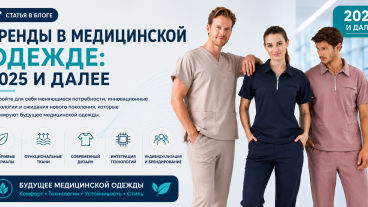 Тренды медицинской одежды: 2025 год и будущее отрасли