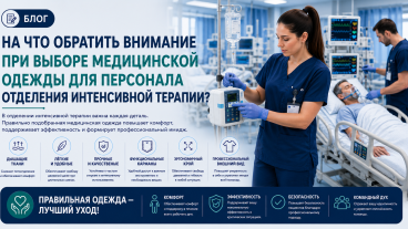 На что следует обратить внимание при выборе медицинской одежды для персонала отделений интенсивной терапии?