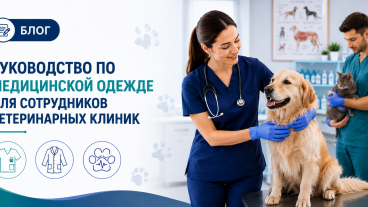 Руководство по выбору прочной медицинской одежды для сотрудников ветеринарных клиник
