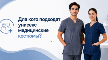 Для кого подходит медицинская одежда унисекс? Преимущества и недостатки