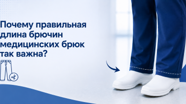 Почему правильная длина брючин медицинских брюк так важна?