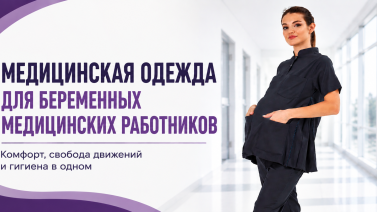 Медицинская одежда для беременных медицинских работников